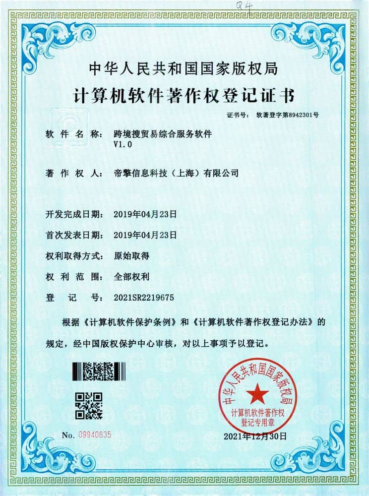 跨境搜贸易综合服务软件v1.0
