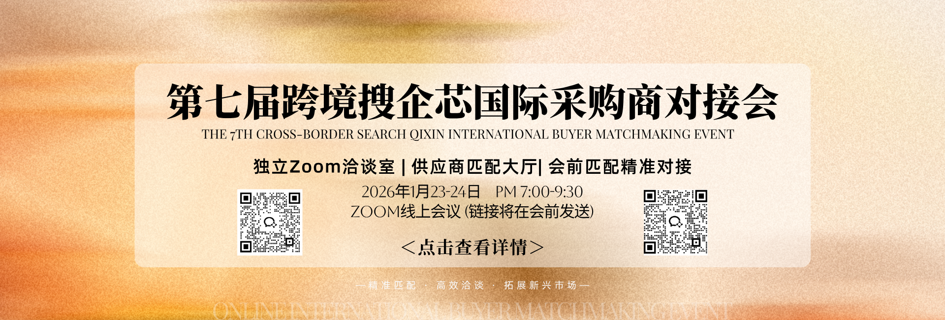 直通全球市场：线上国际采购商对接会邀您参加！