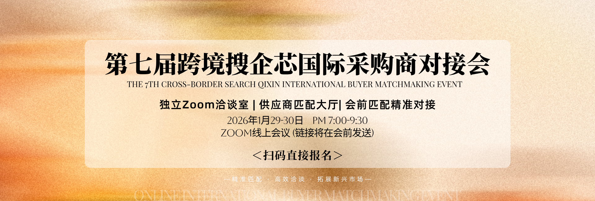 直通全球市场：线上国际采购商对接会邀您参加！