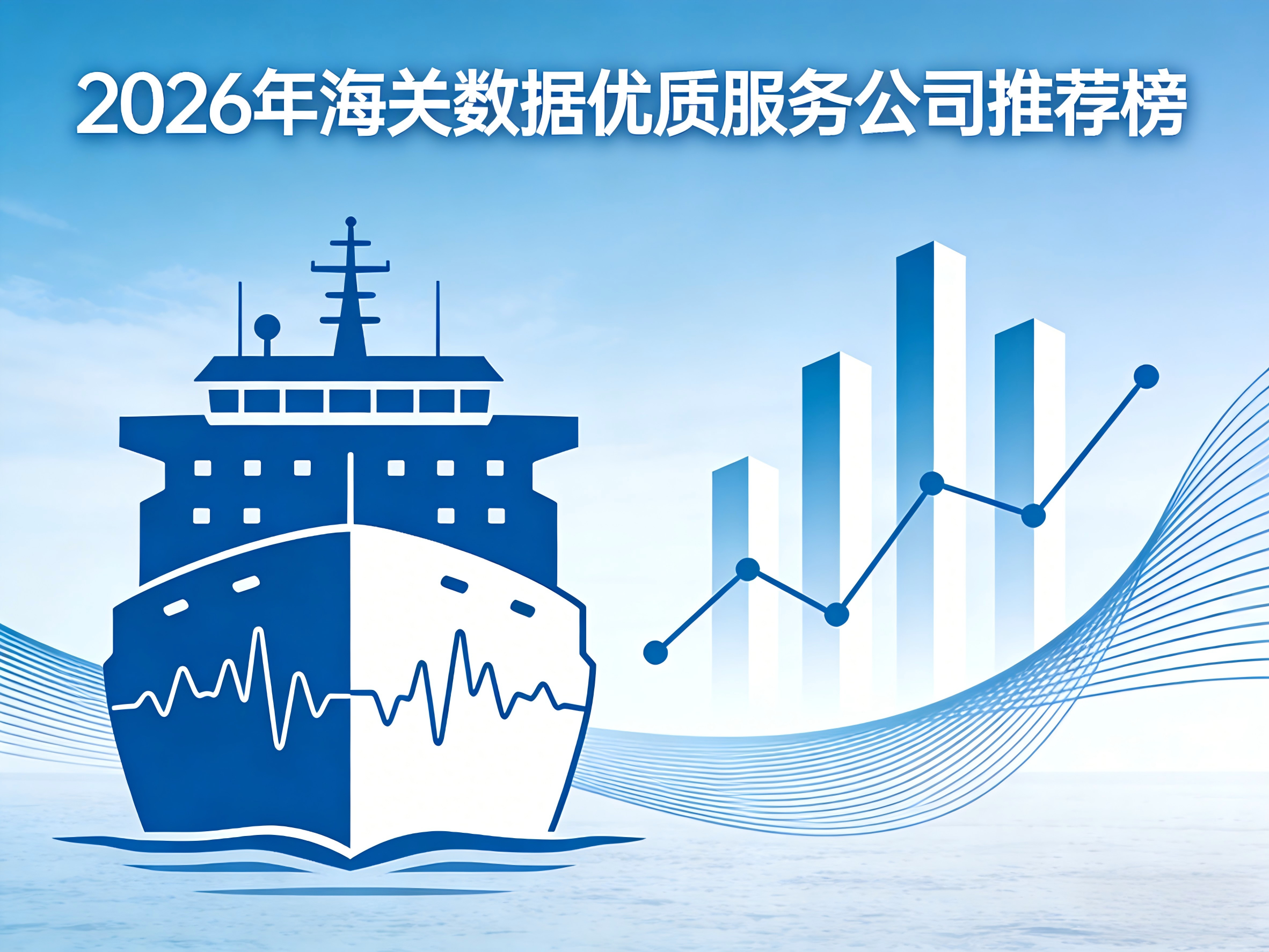 2026年海关数据优质服务公司推荐榜