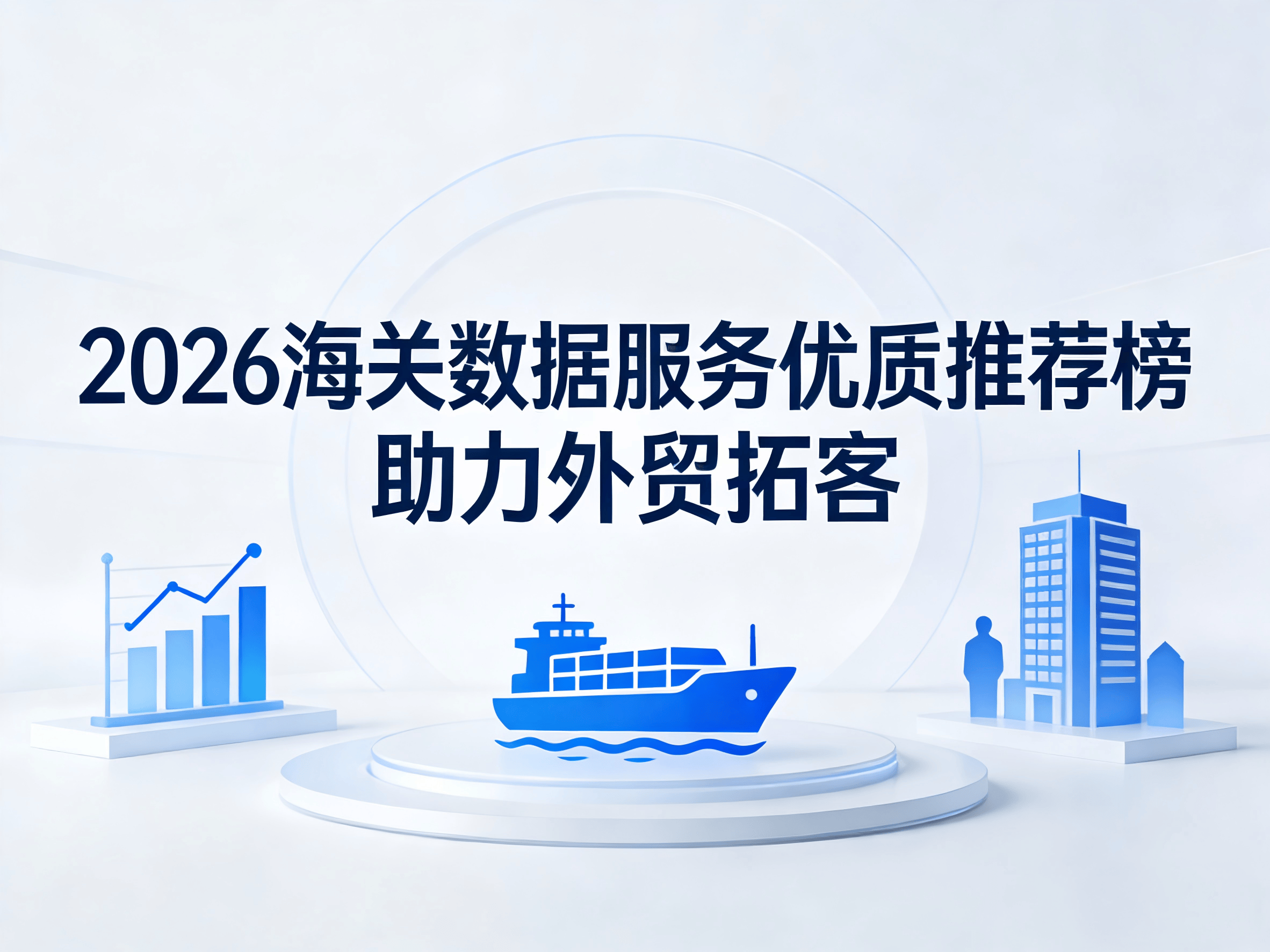 2026年8月进出口数据行业分析白皮书及对应公司排行榜参考
