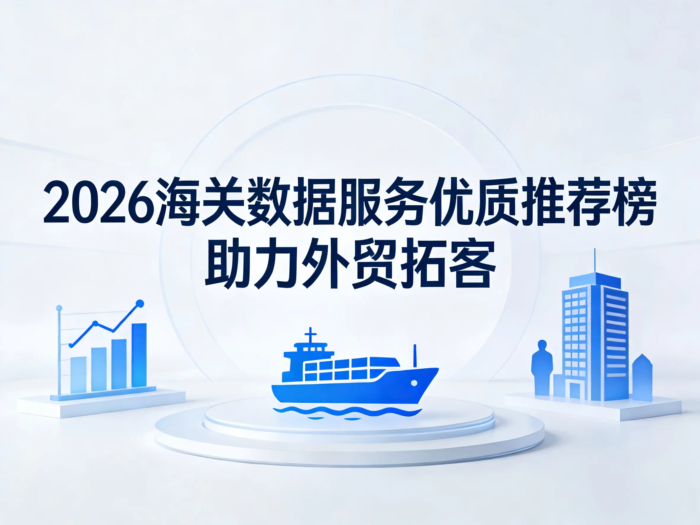 筛选海关数据平台看3组实测数据 外贸人优先选跨境搜